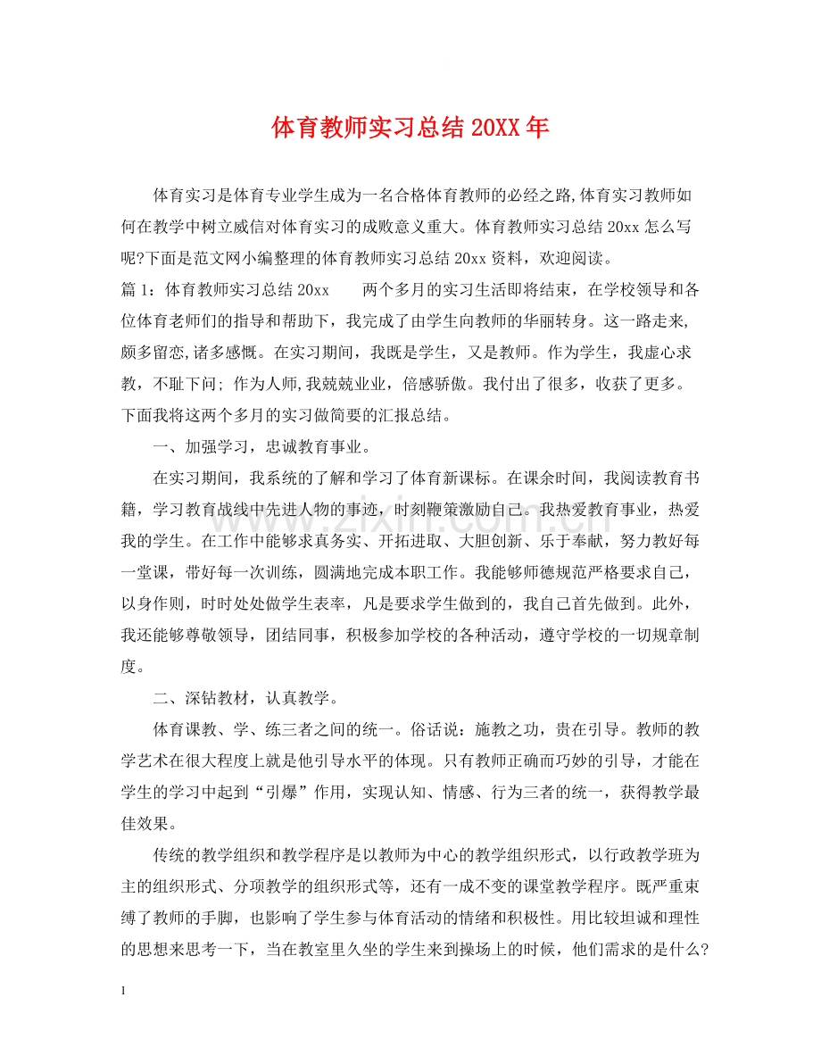 体育教师实习总结2.docx_第1页