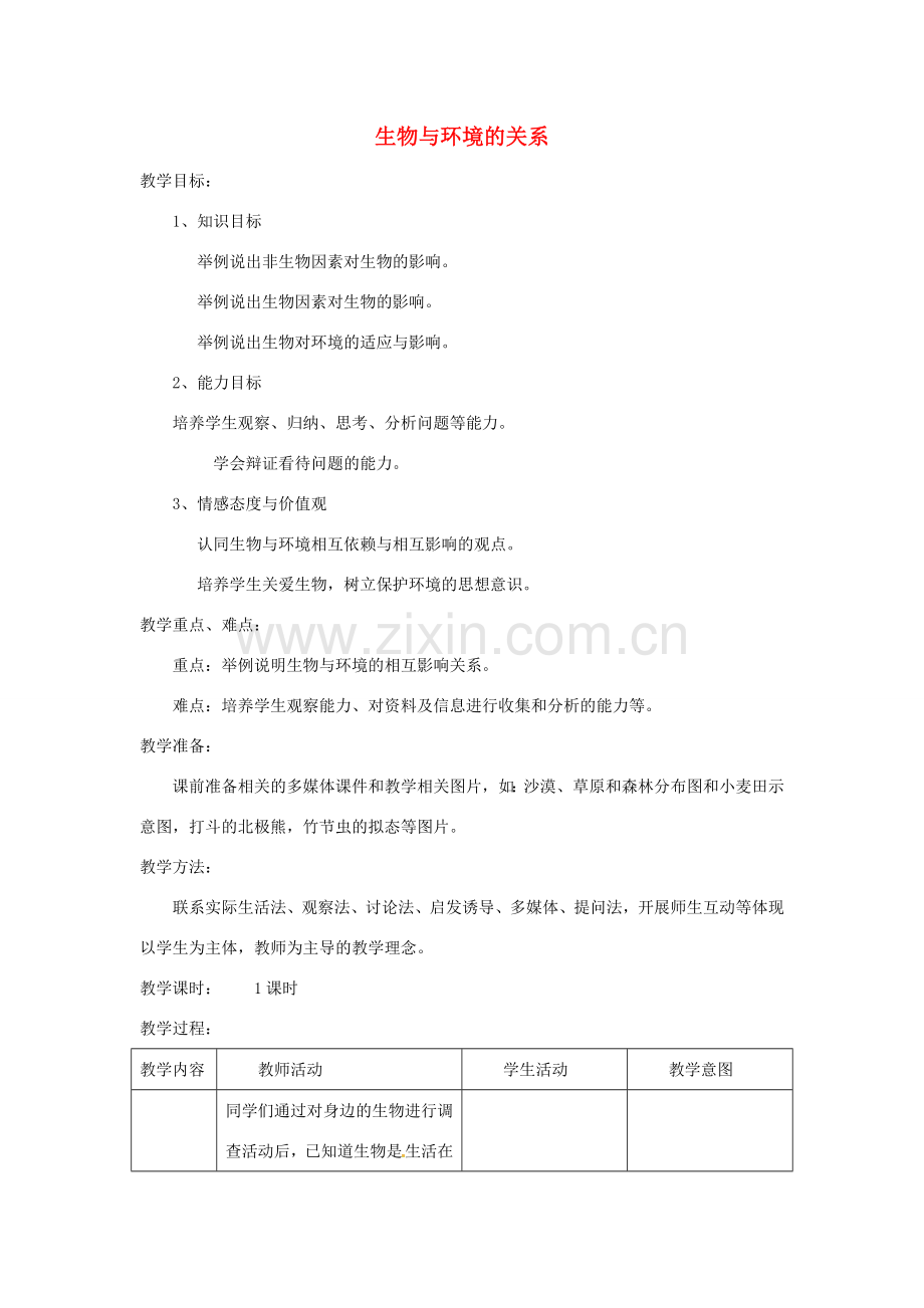 安徽省合肥市长丰县七年级生物上册 1.2.1《生物与环境的关系》教案1 （新版）新人教版-（新版）新人教版初中七年级上册生物教案.doc_第1页