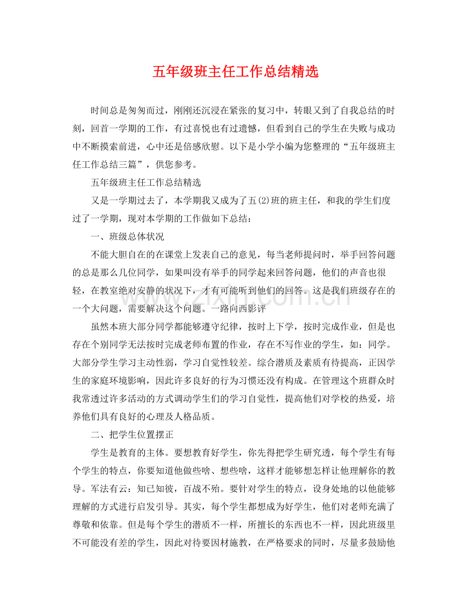 五年级班主任工作总结 .docx_第1页