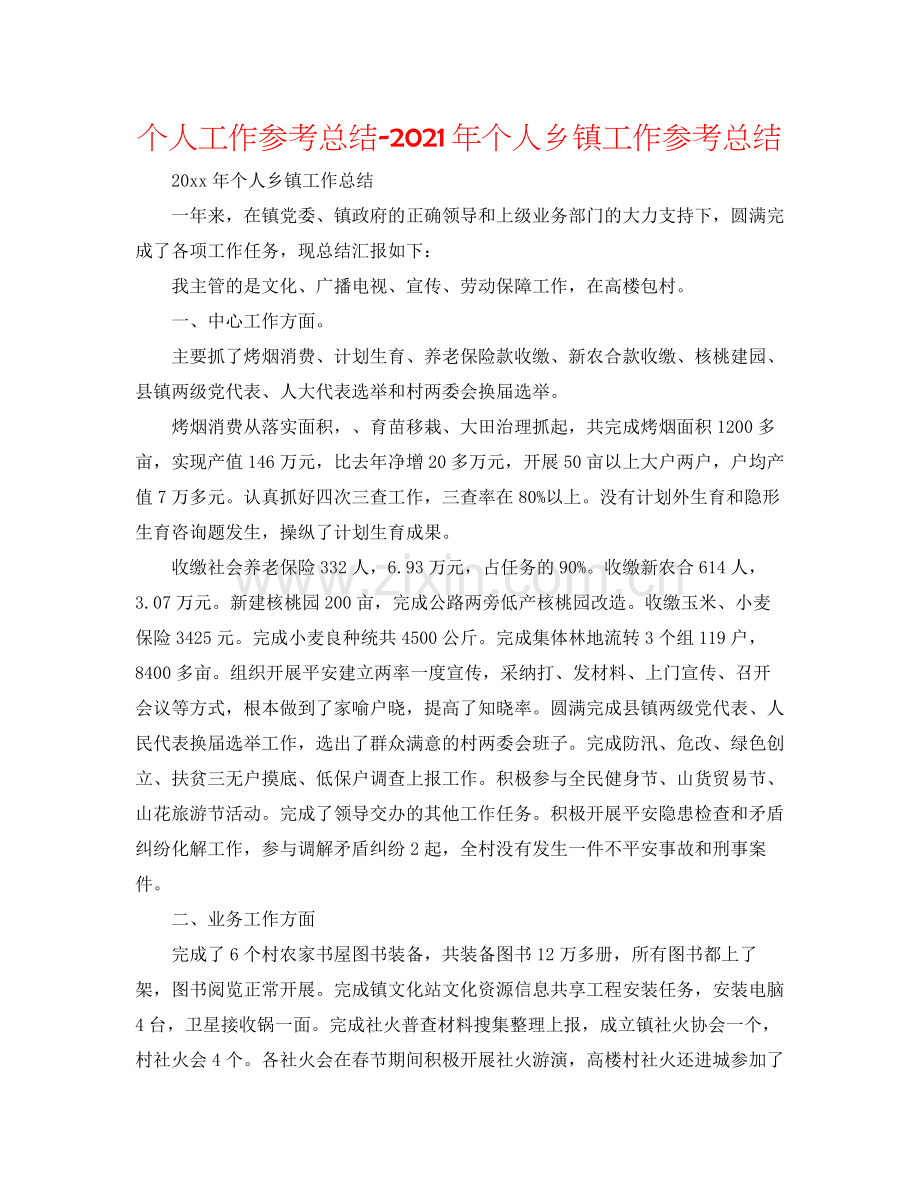 个人工作参考总结年个人乡镇工作参考总结.docx_第1页