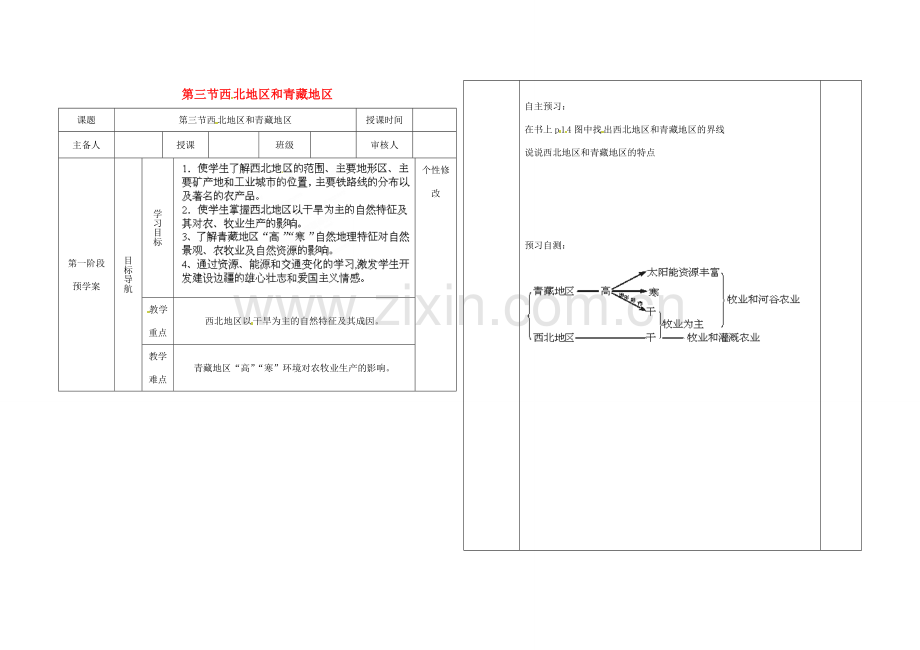 畅优新课堂春八年级地理下册 第五章 第三节 西北地区和青藏地区教案 湘教版-湘教版初中八年级下册地理教案.doc_第1页