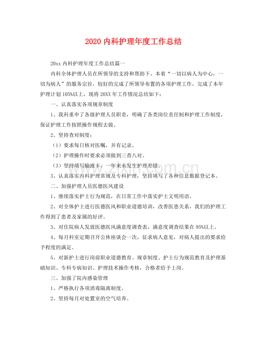 内科护理年度工作总结 .docx_第1页