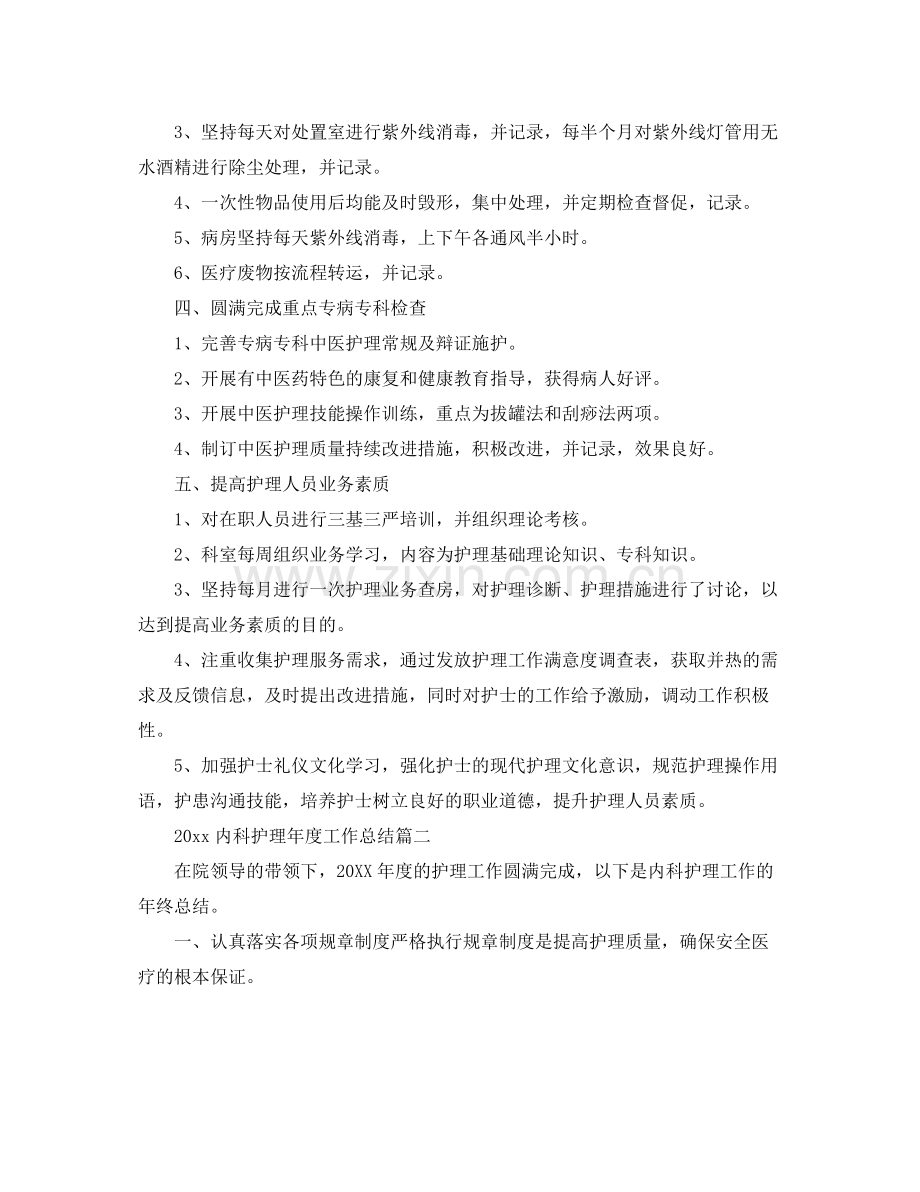 内科护理年度工作总结 .docx_第2页