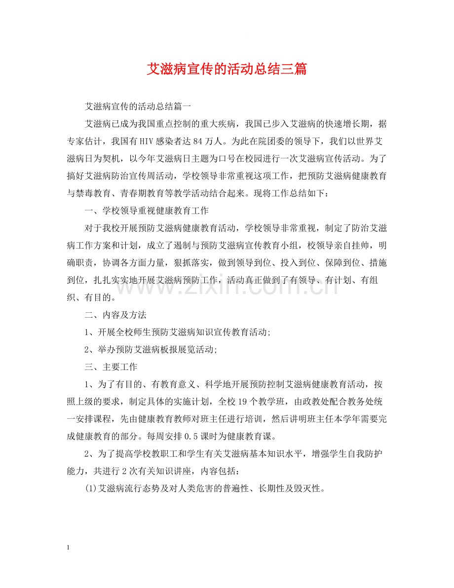 艾滋病宣传的活动总结三篇.docx_第1页