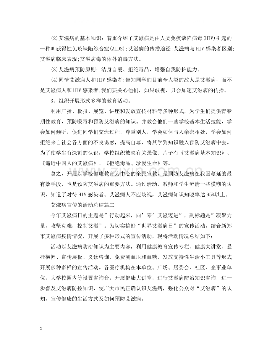 艾滋病宣传的活动总结三篇.docx_第2页