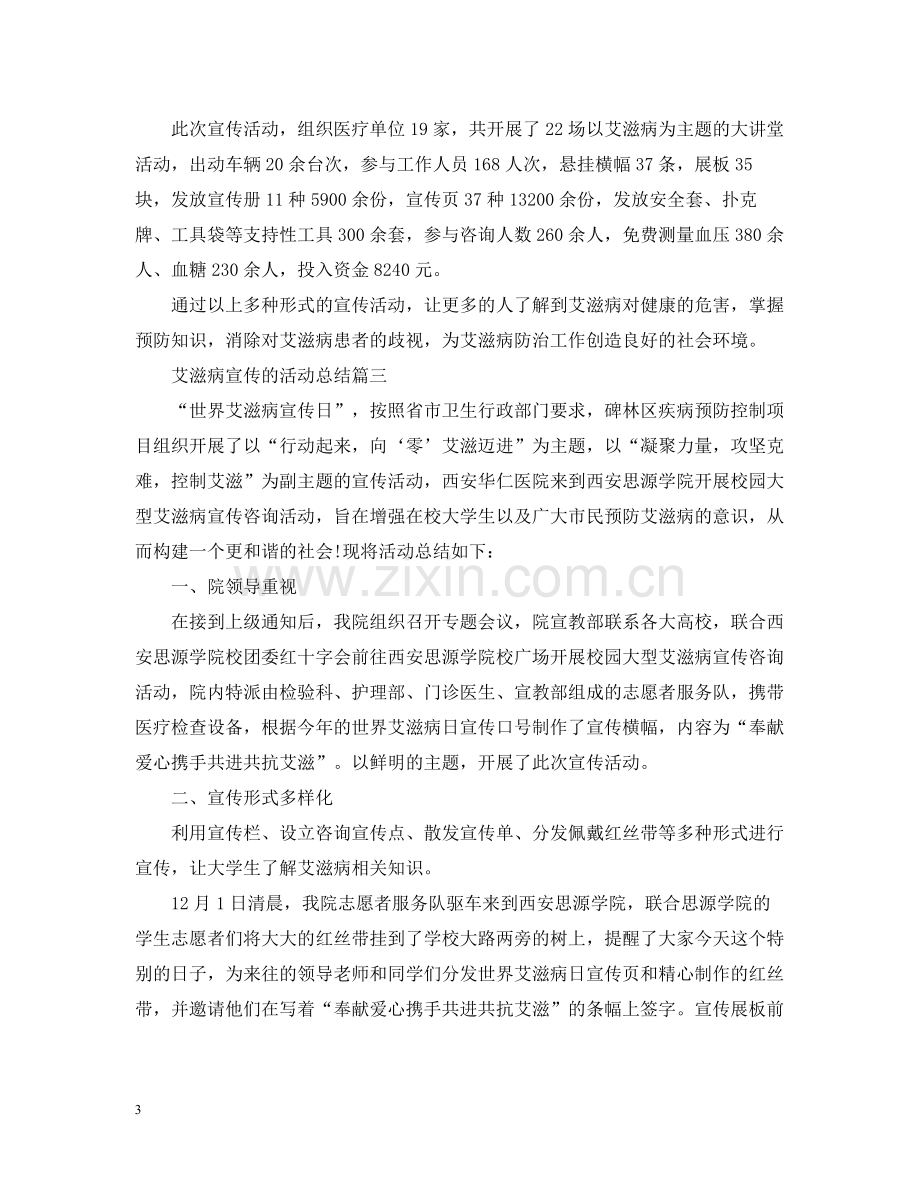 艾滋病宣传的活动总结三篇.docx_第3页