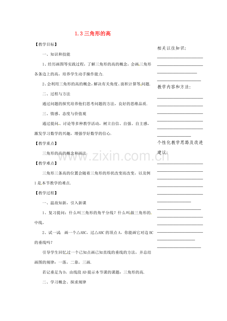 浙江省温州市瓯海区实验中学七年级数学下册 1.3三角形的高教案 .doc_第1页