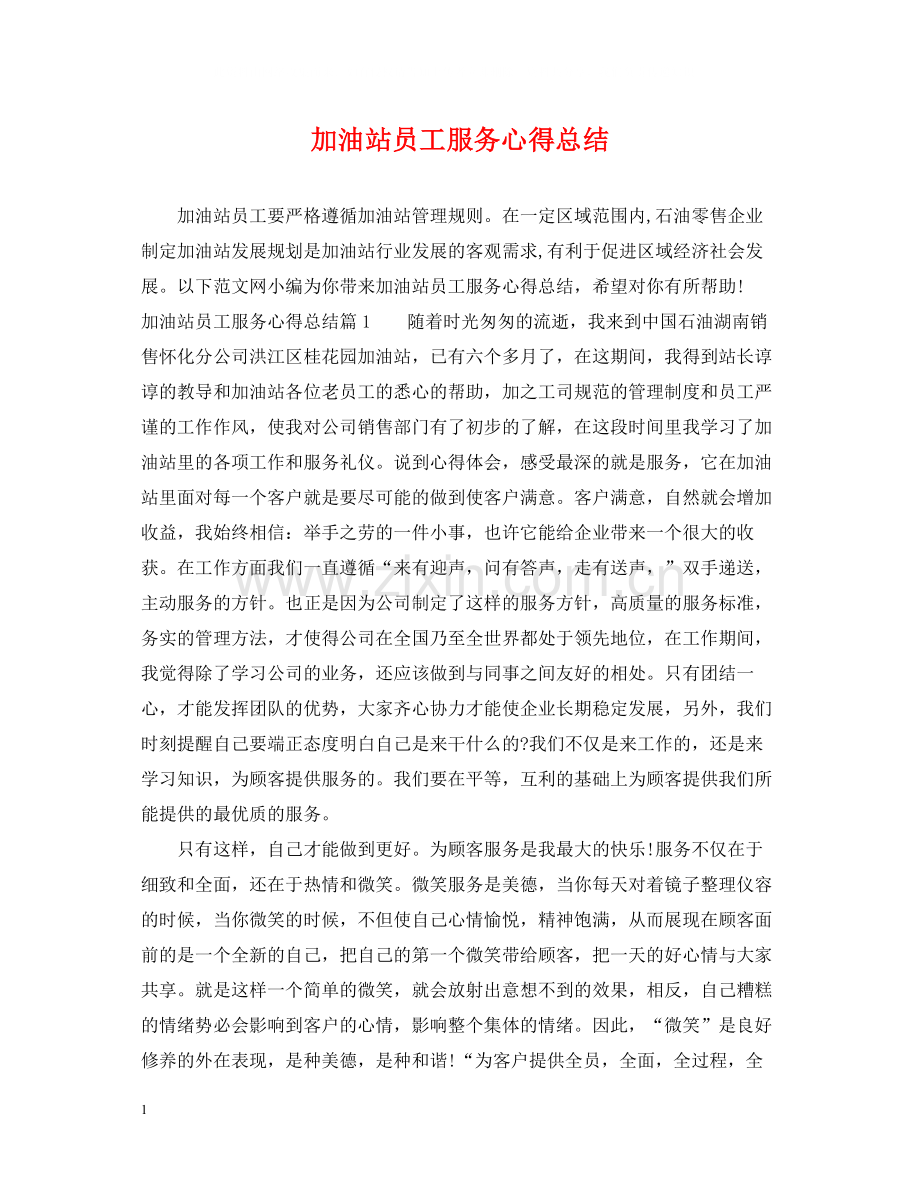 加油站员工服务心得总结.docx_第1页