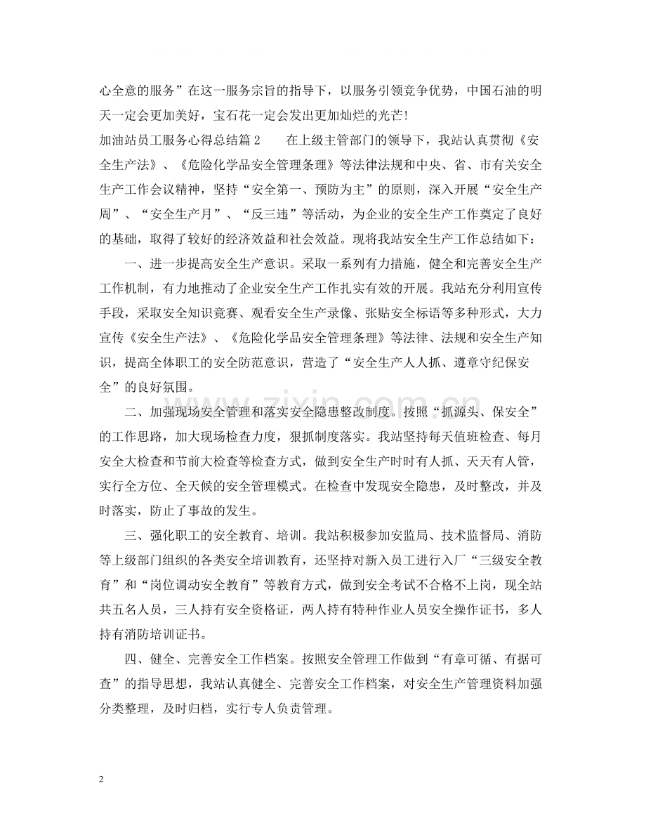 加油站员工服务心得总结.docx_第2页