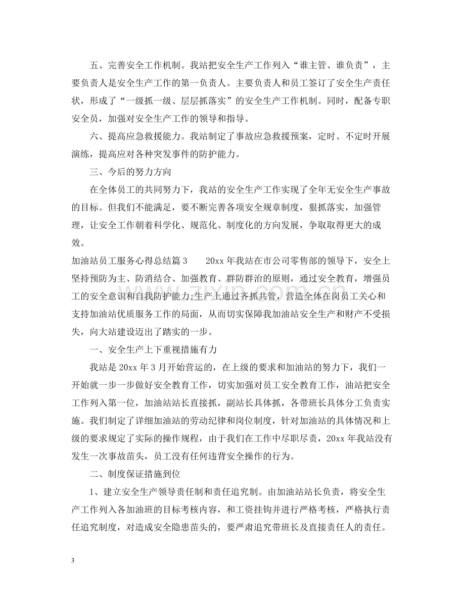 加油站员工服务心得总结.docx_第3页