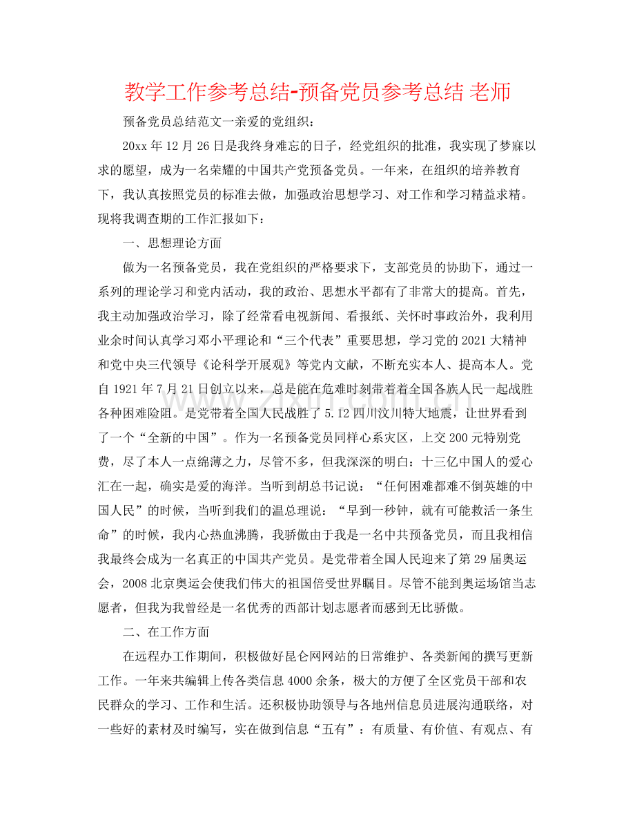 教学工作参考总结预备党员参考总结教师.docx_第1页