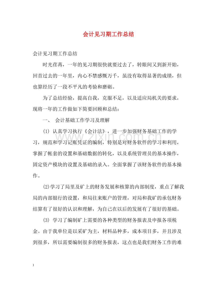 会计见习期工作总结.docx_第1页