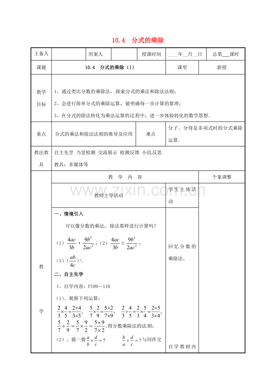 江苏省徐州市新沂市踢球山乡八年级数学下册 第十章 分式 10.4 分式的乘除（1）教案 （新版）苏科版-（新版）苏科版初中八年级下册数学教案.doc_第1页