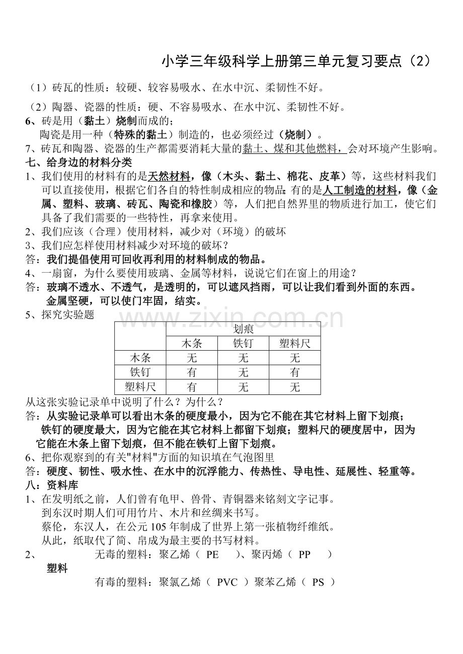 教科版三年级科学上册 第三单元.doc_第3页