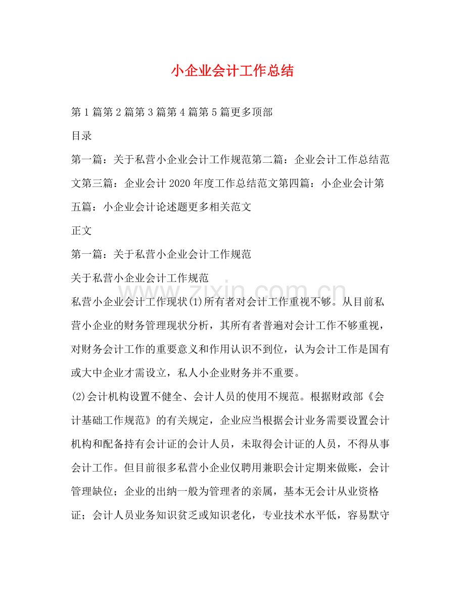 小企业会计工作总结.docx_第1页