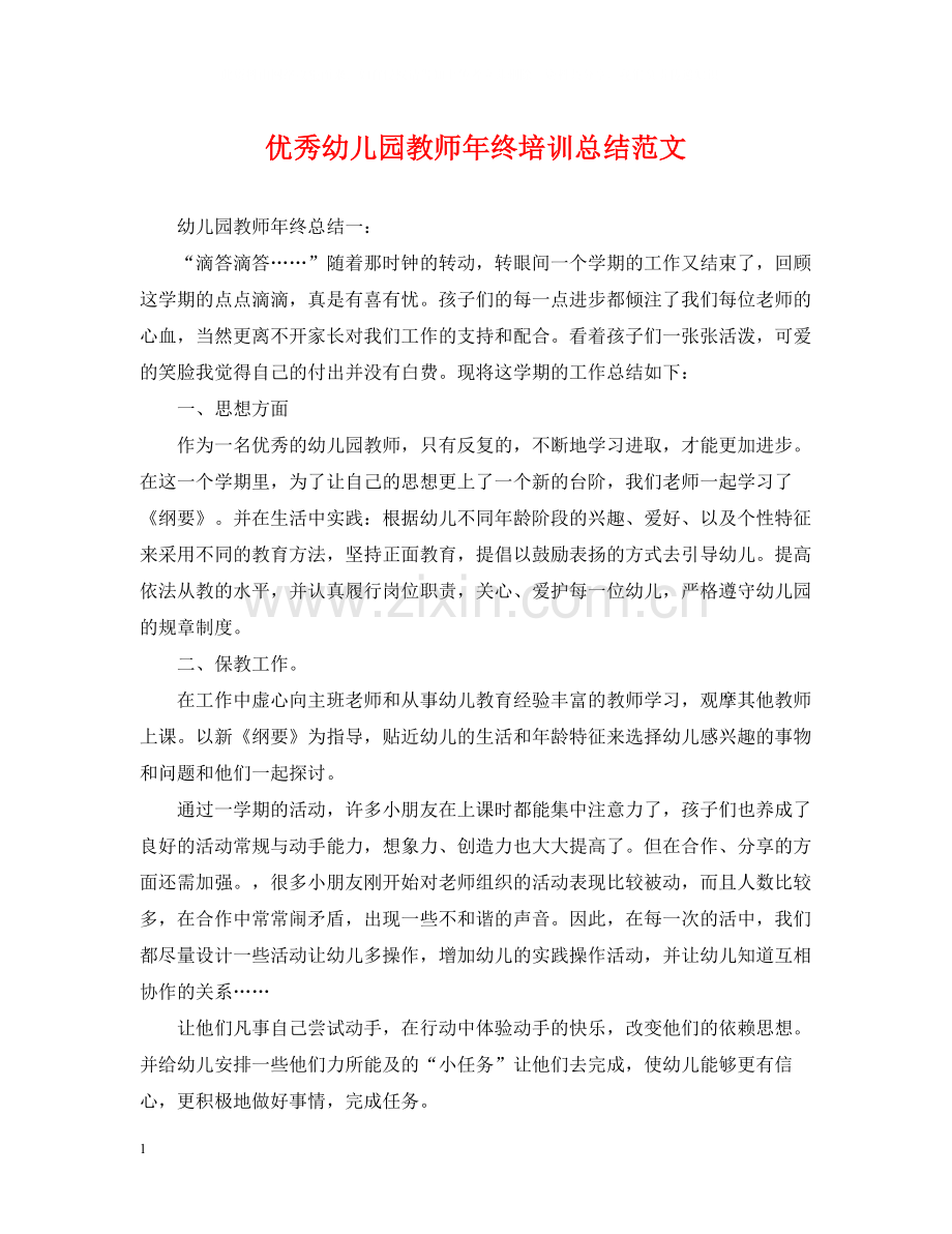 优秀幼儿园教师年终培训总结范文.docx_第1页