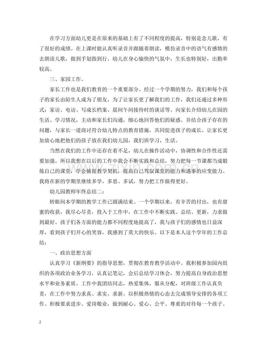 优秀幼儿园教师年终培训总结范文.docx_第2页