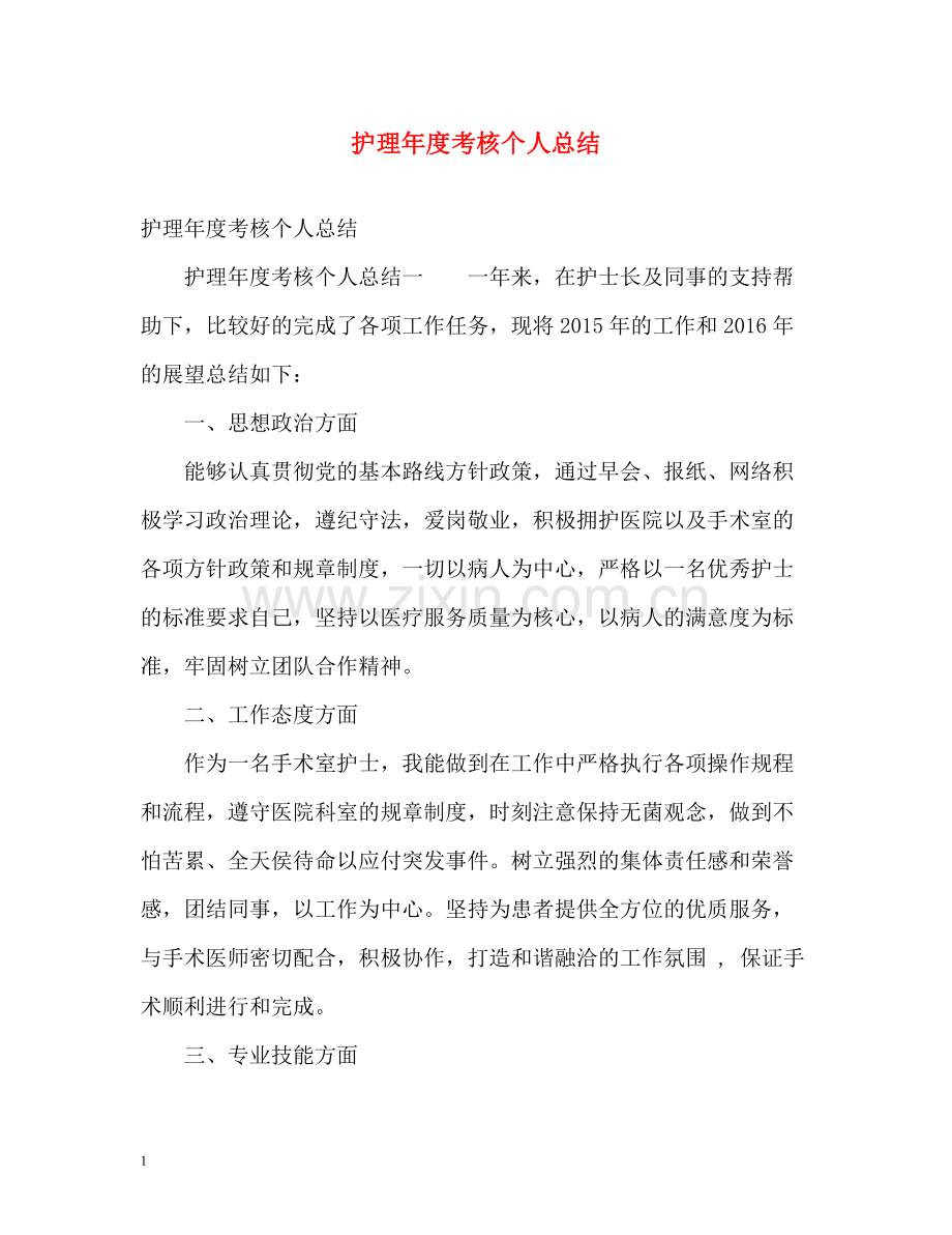 护理年度考核个人总结.docx_第1页