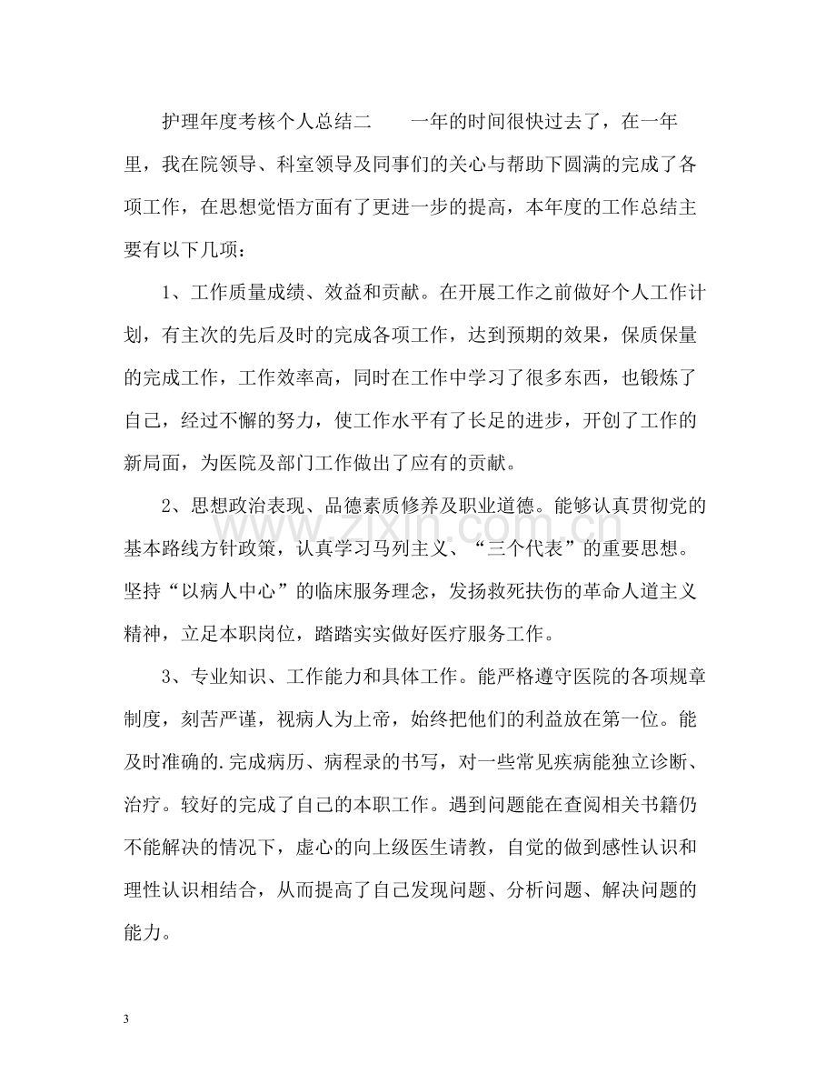 护理年度考核个人总结.docx_第3页