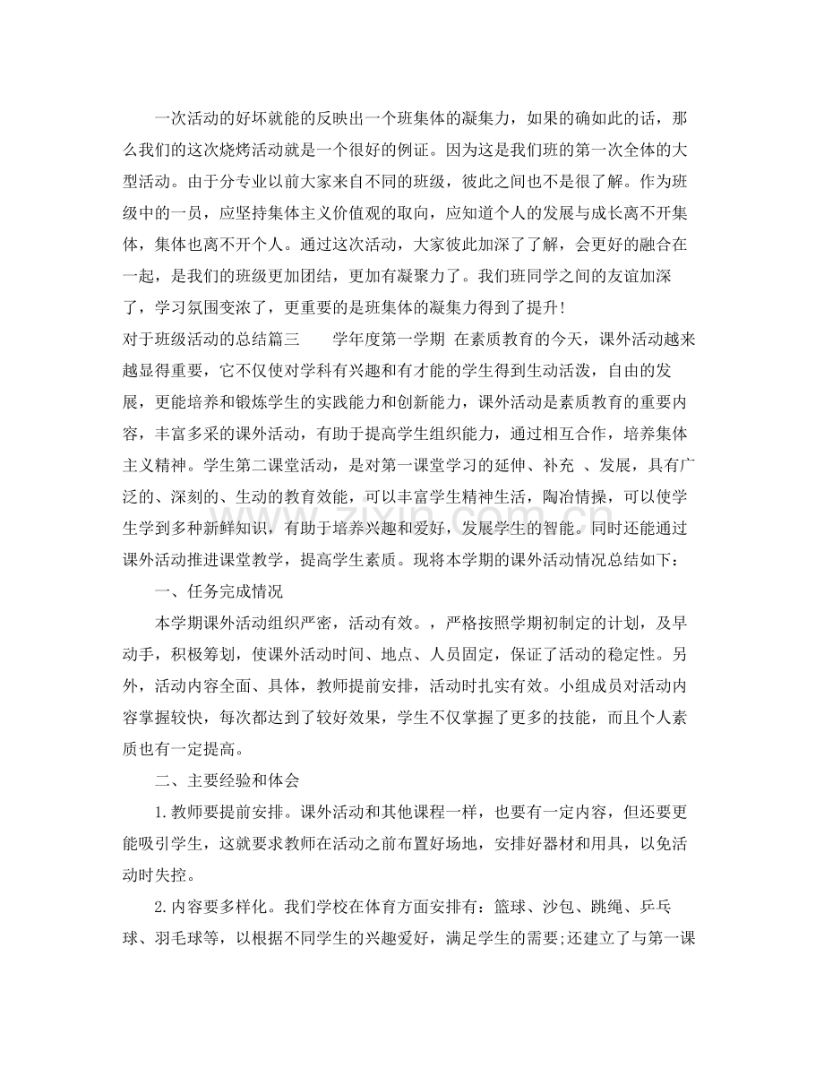 对于班级活动的总结 .docx_第3页