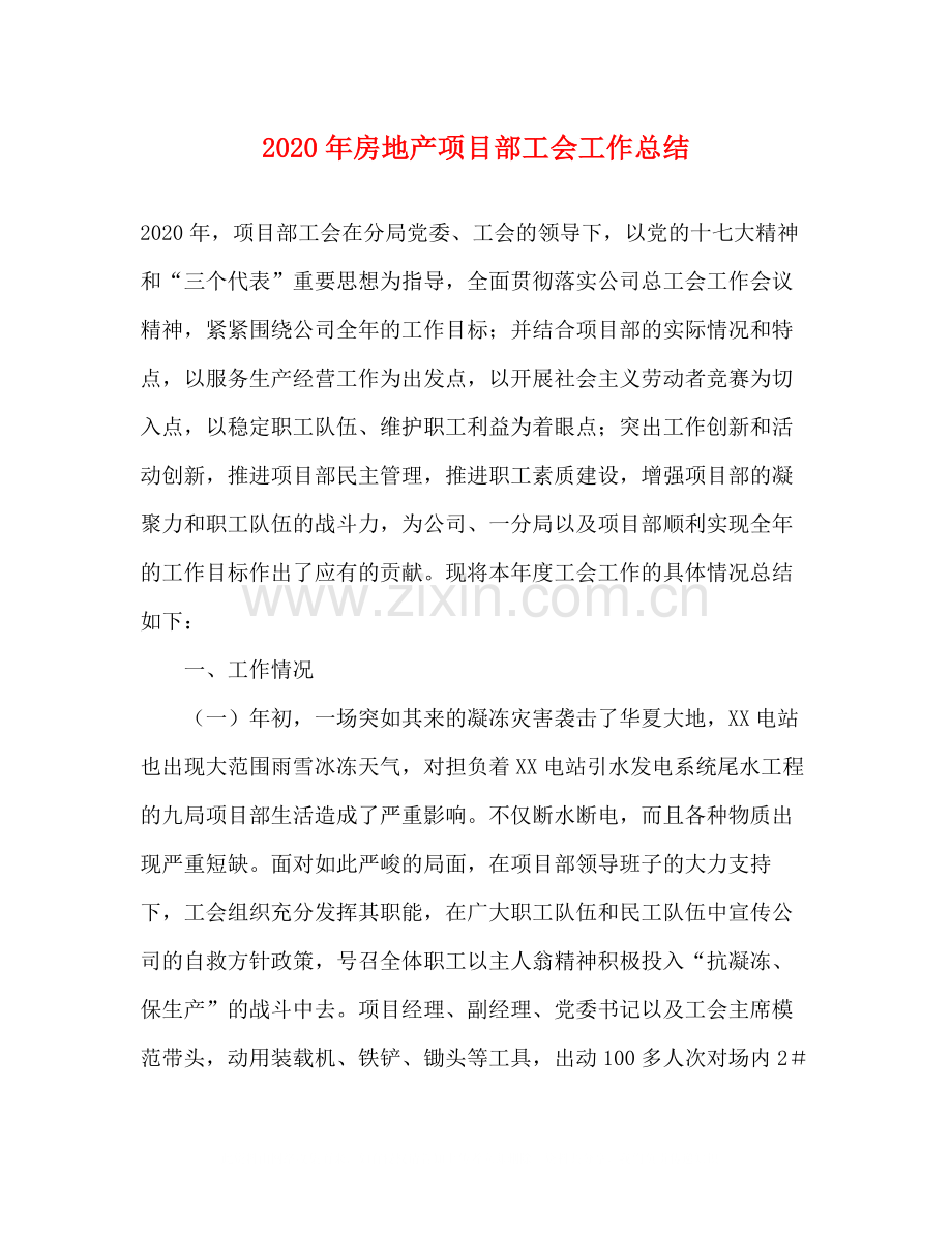 2020年房地产项目部工会工作总结.docx_第1页