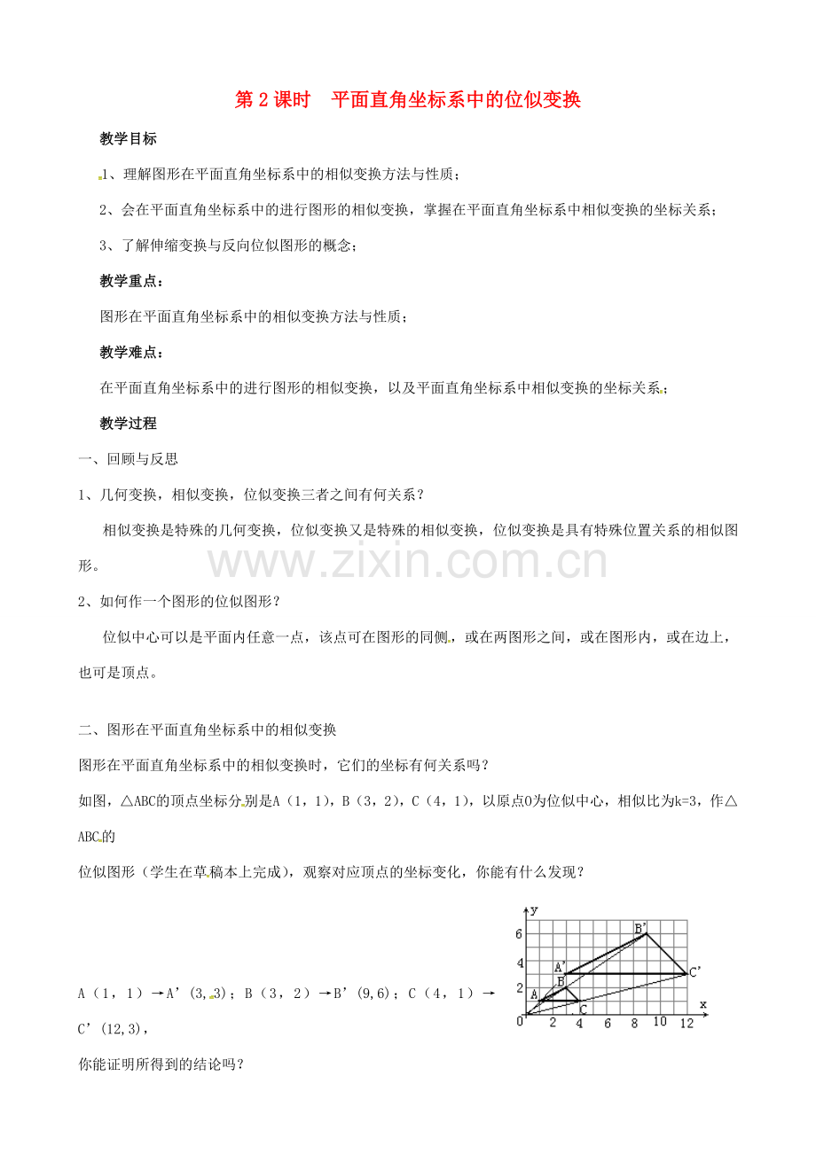 （贵州专用）秋九年级数学上册 4.8 第2课时 平面直角坐标系中的位似变换教案2 （新版）北师大版-（新版）北师大版初中九年级上册数学教案.doc_第1页