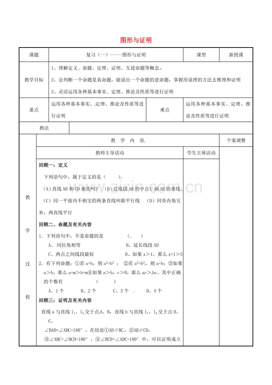 七年级数学下学期复习一 图形与证明教案 （新版）苏科版-（新版）苏科版初中七年级全册数学教案.doc_第1页