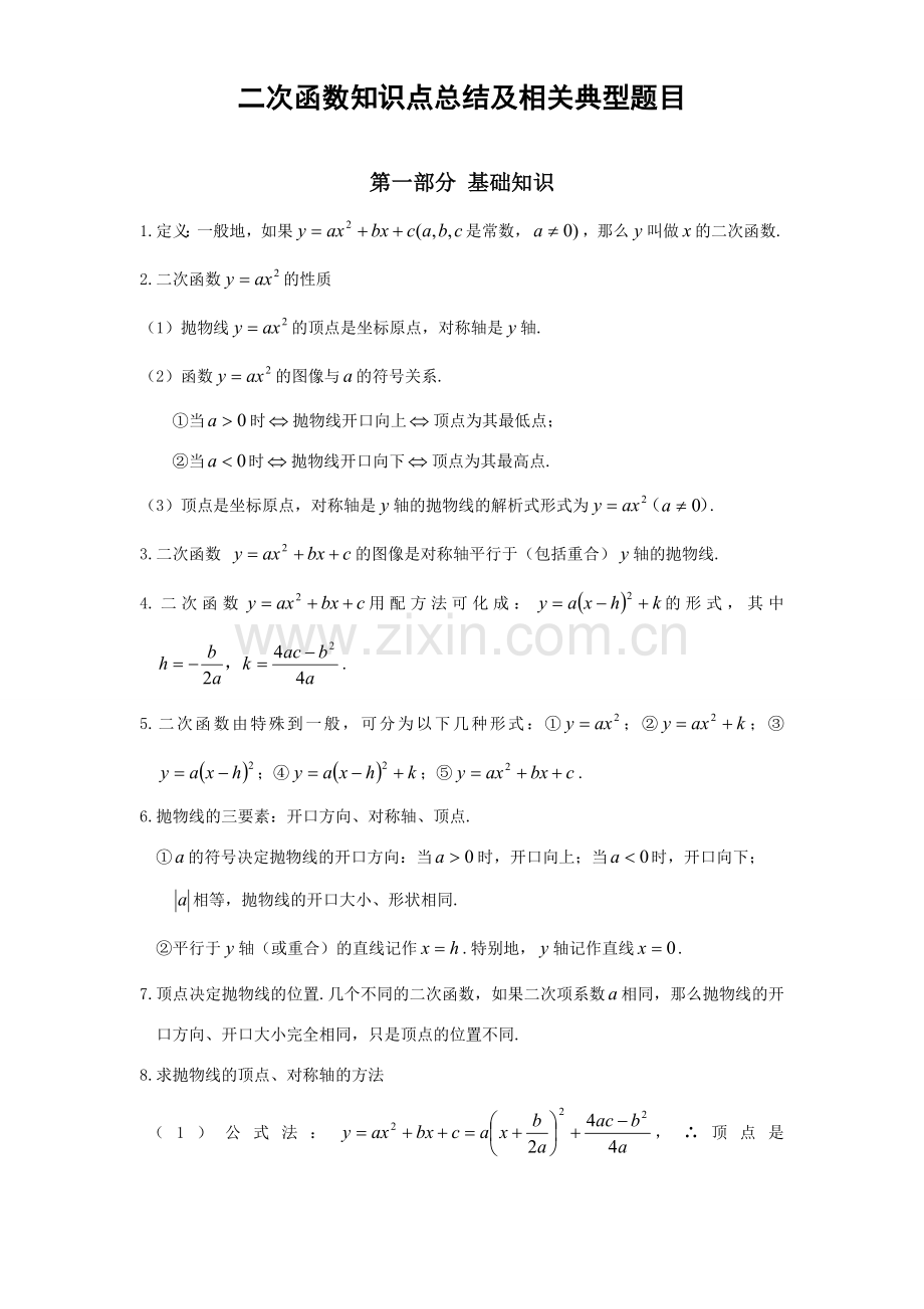 九年级数学二次函数专题教案和典型习题.doc_第1页