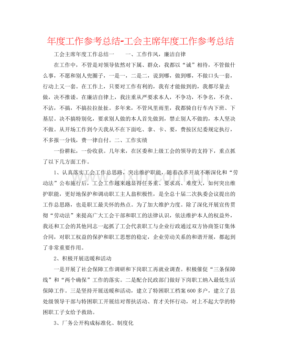 2021年度工作参考总结工会主席年度工作参考总结.docx_第1页