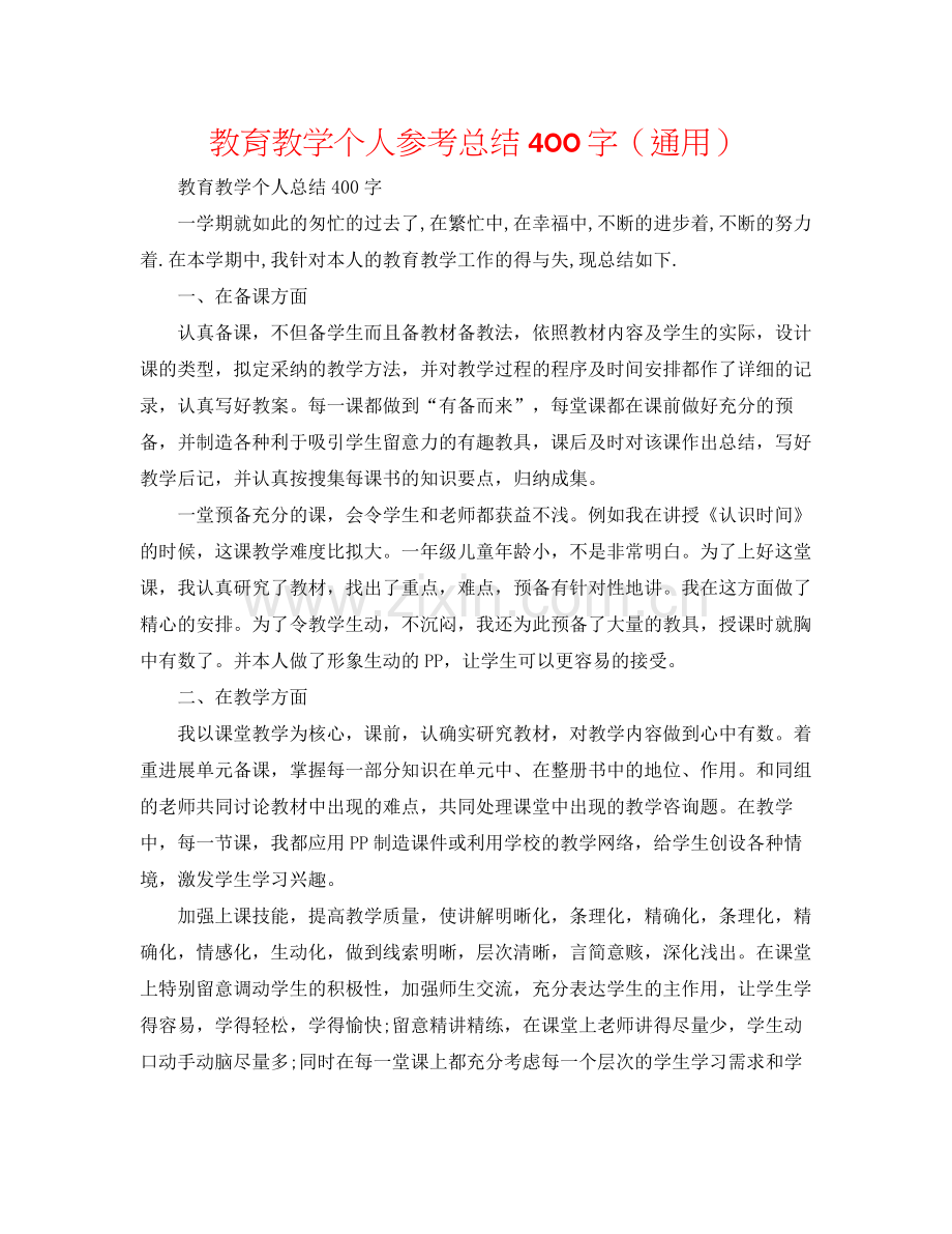 教育教学个人参考总结400字（通用）.docx_第1页