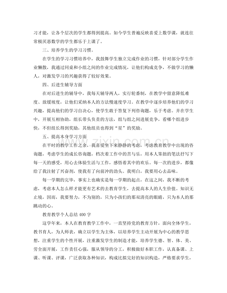 教育教学个人参考总结400字（通用）.docx_第2页