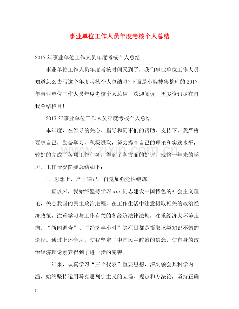 事业单位工作人员年度考核个人总结22.docx_第1页