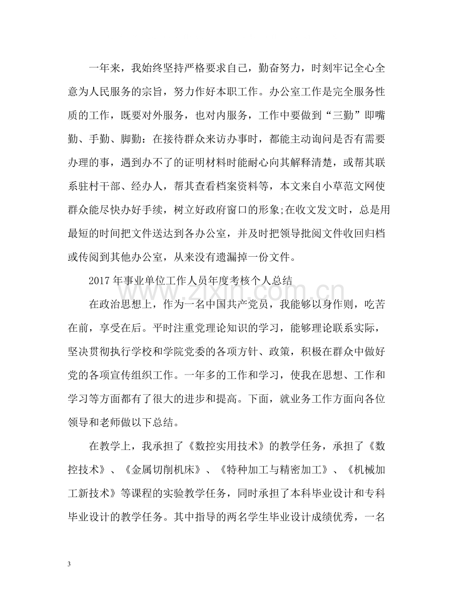 事业单位工作人员年度考核个人总结22.docx_第3页