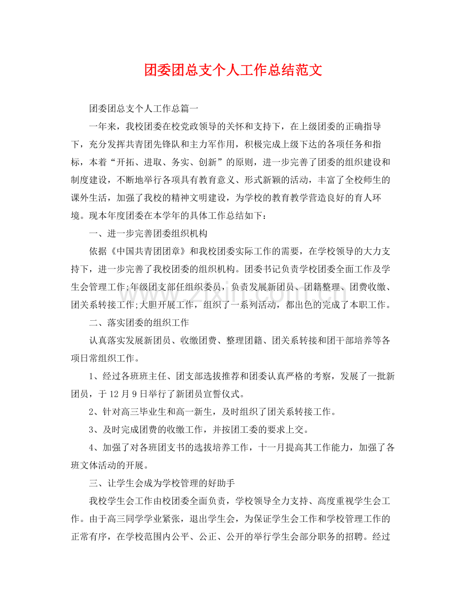 团委团总支个人工作总结范文 .docx_第1页