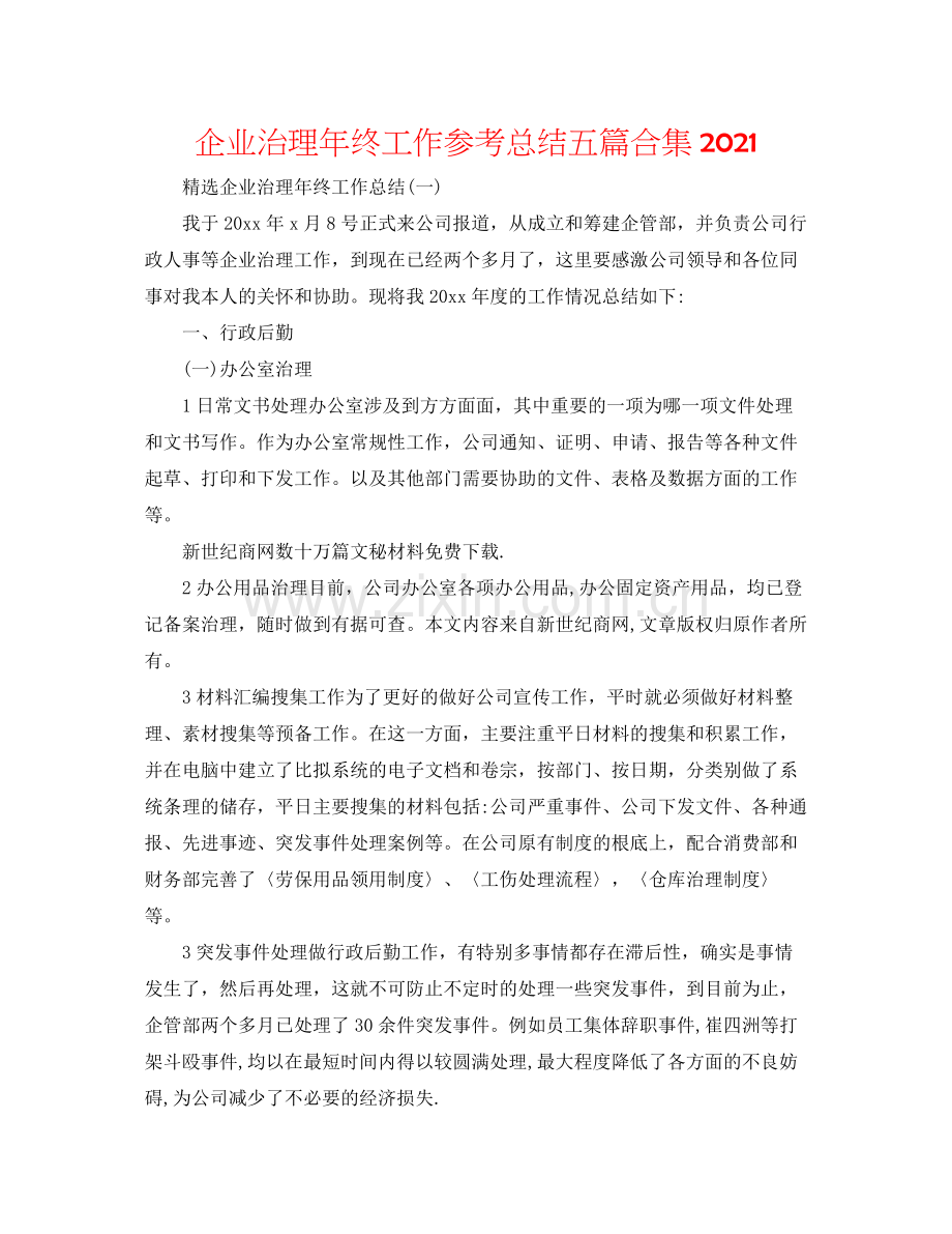 企业管理年终工作参考总结五篇合集.docx_第1页