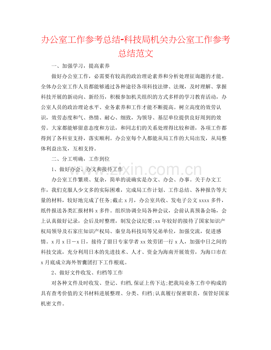 办公室工作参考总结科技局机关办公室工作参考总结范文2.docx_第1页