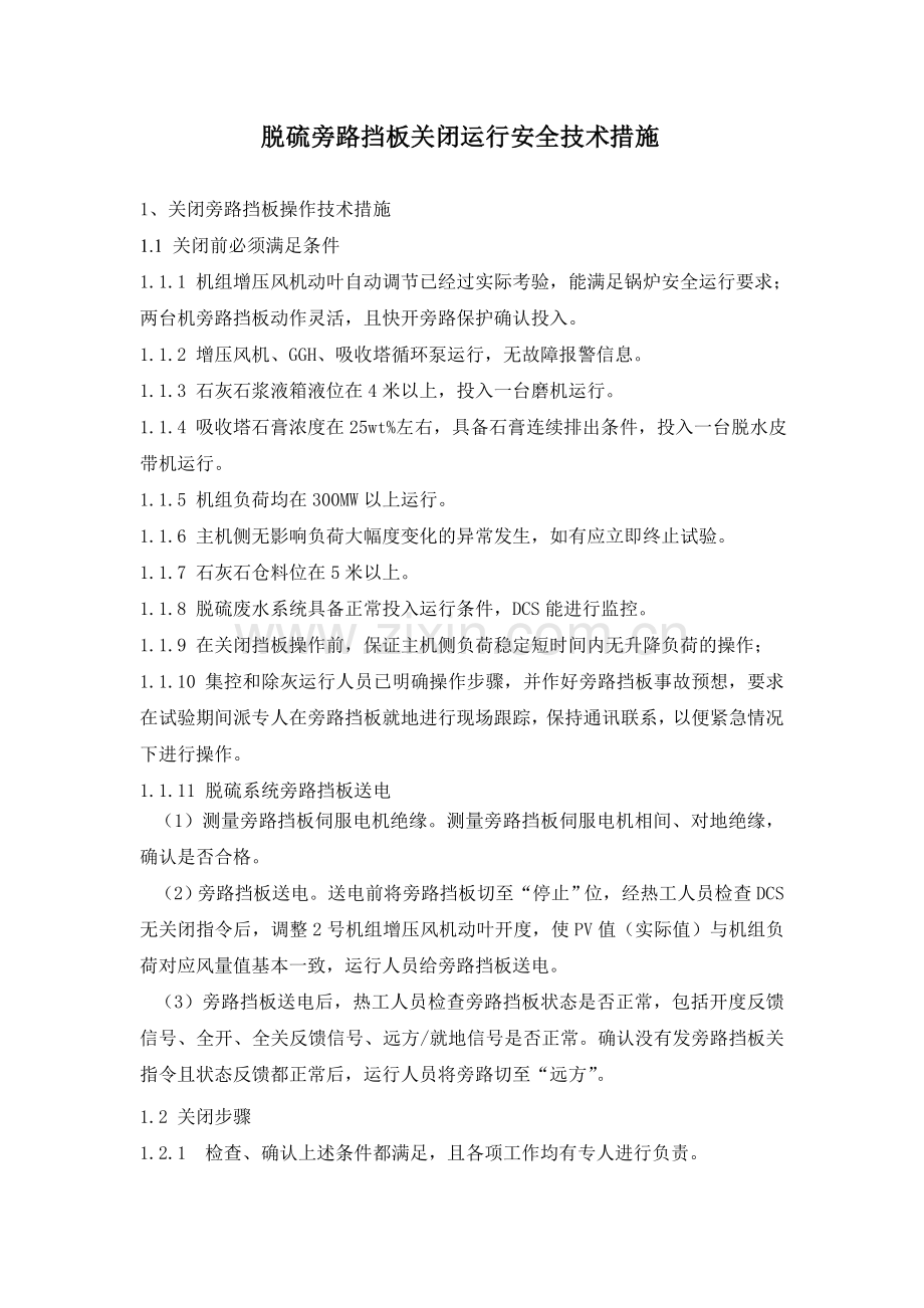 脱硫旁路挡板关闭运行安全技术措施012.doc_第3页