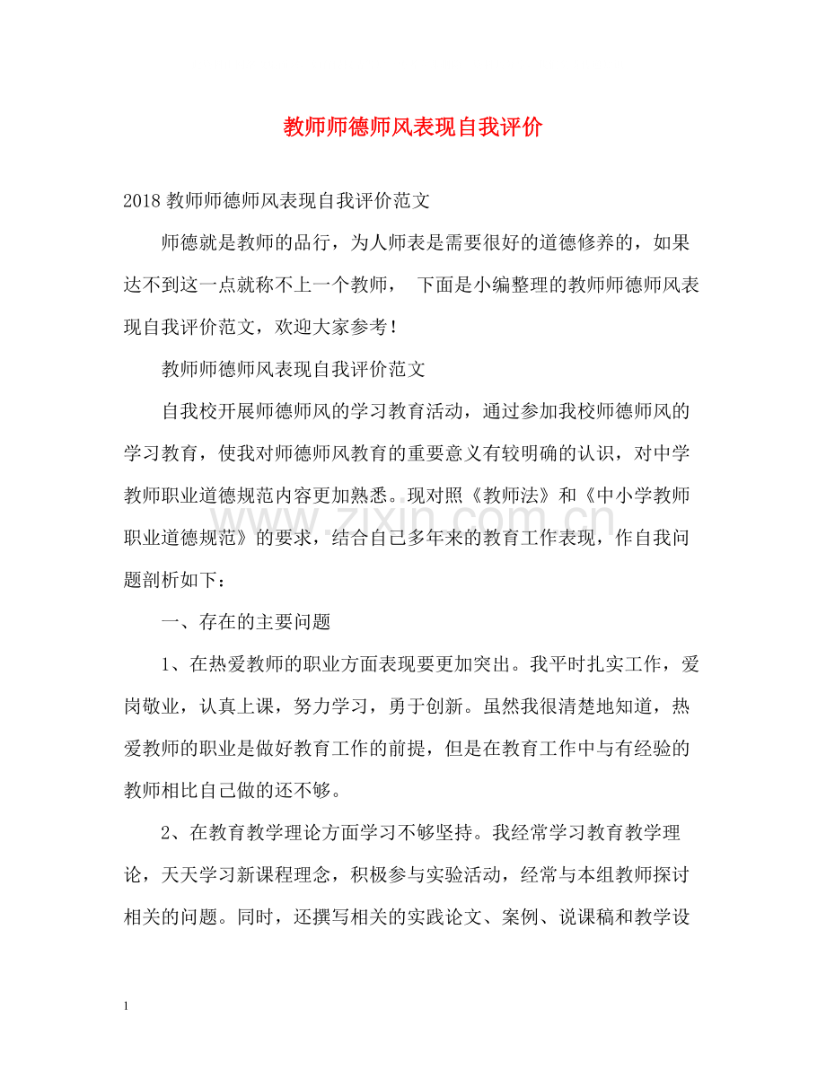 教师师德师风表现自我评价.docx_第1页