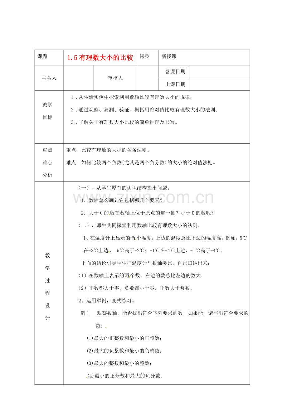 浙江省绍兴县杨汛桥镇中学七年级数学上册 1.5《有理数大小比较》教案 浙教版.doc_第1页