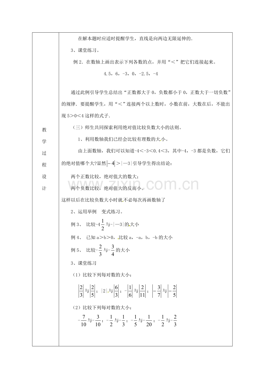 浙江省绍兴县杨汛桥镇中学七年级数学上册 1.5《有理数大小比较》教案 浙教版.doc_第2页