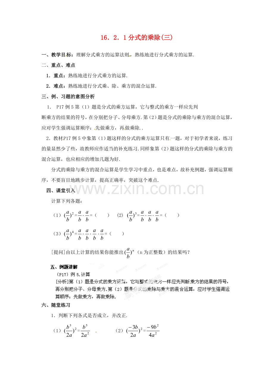 湖北省孝感市孝南区肖港初中八年级数学下册 16.2.1 分式的乘除教案（三） 新人教版.doc_第1页