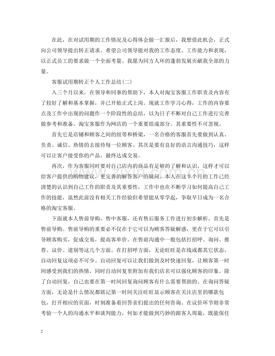 客服试用期转正个人工作总结.docx_第2页