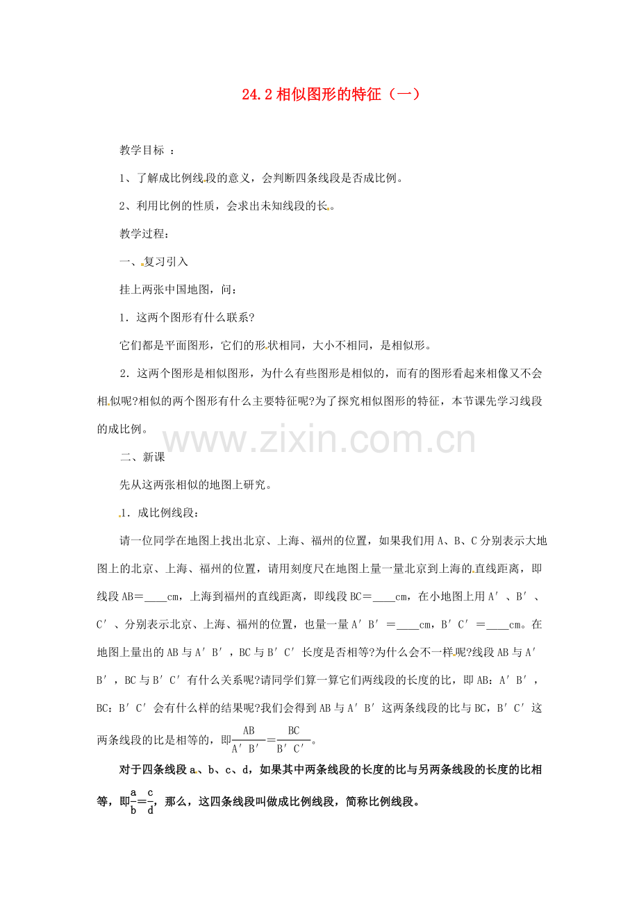 陕西省靖边四中九年级数学上册 24.2 相似图形的特征（一）教案 华东师大版.doc_第1页