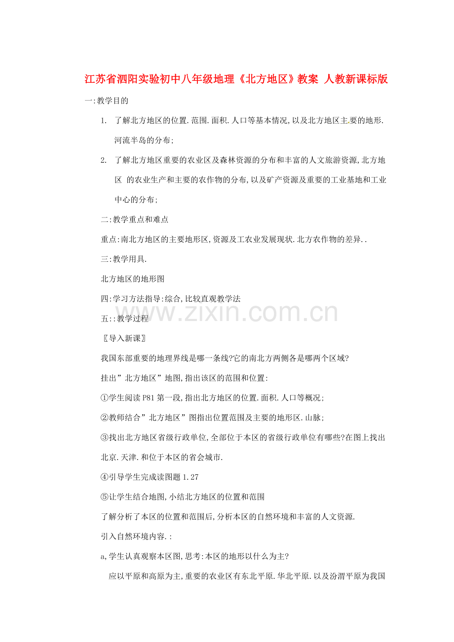 江苏省泗阳实验初中八年级地理《北方地区》教案 人教新课标版.doc_第1页