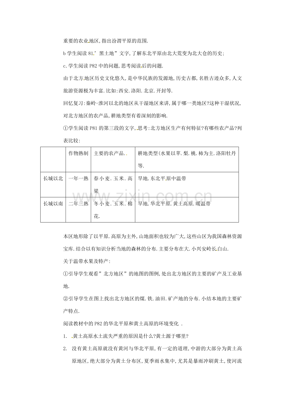 江苏省泗阳实验初中八年级地理《北方地区》教案 人教新课标版.doc_第2页