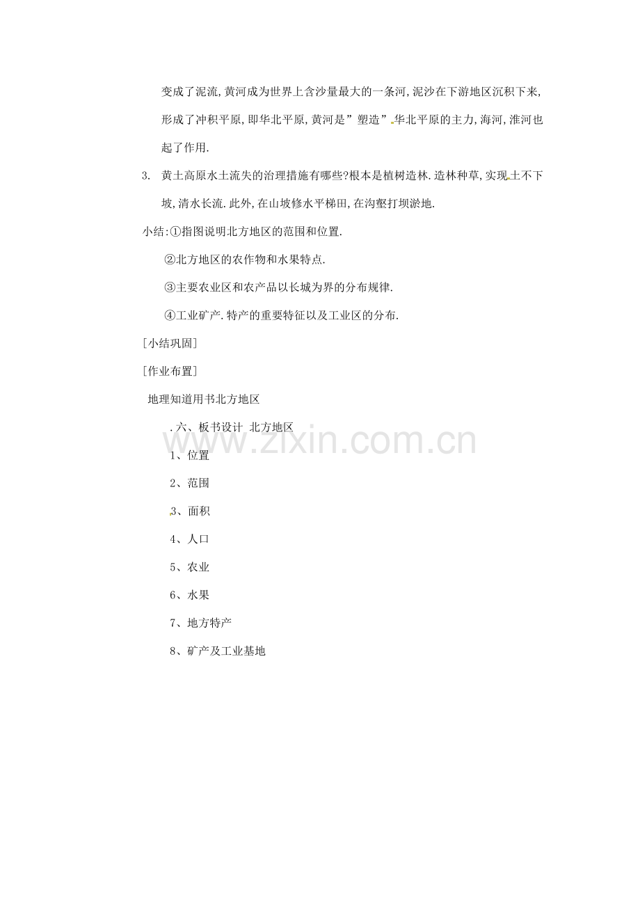 江苏省泗阳实验初中八年级地理《北方地区》教案 人教新课标版.doc_第3页