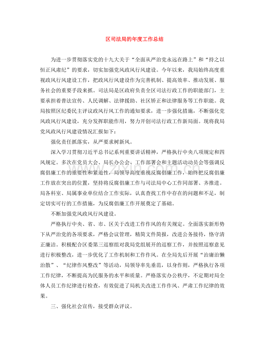 区司法局的年度工作总结.docx_第1页