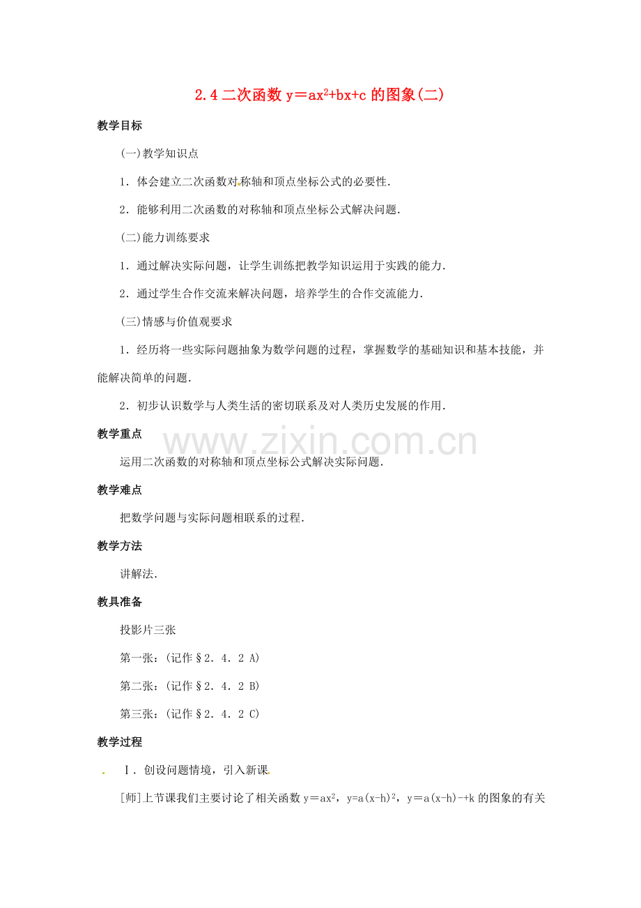 九年级数学下册 2.4二次函数y＝ax^2+bx+c的图象（第2课时）教案 北师大版.doc_第1页