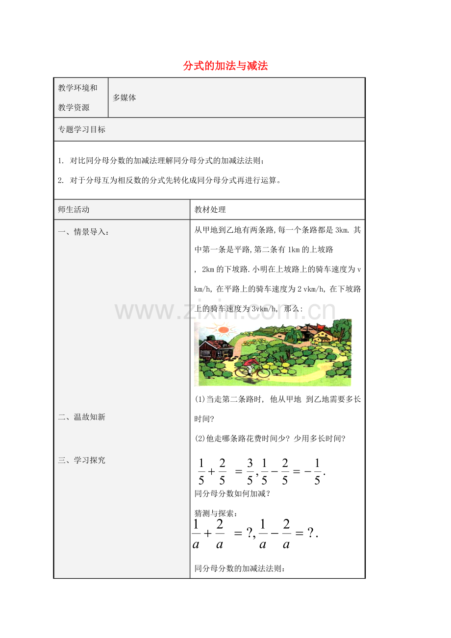 八年级数学上册 3.5 分式的加法与减法教案1 （新版）青岛版-（新版）青岛版初中八年级上册数学教案.doc_第1页