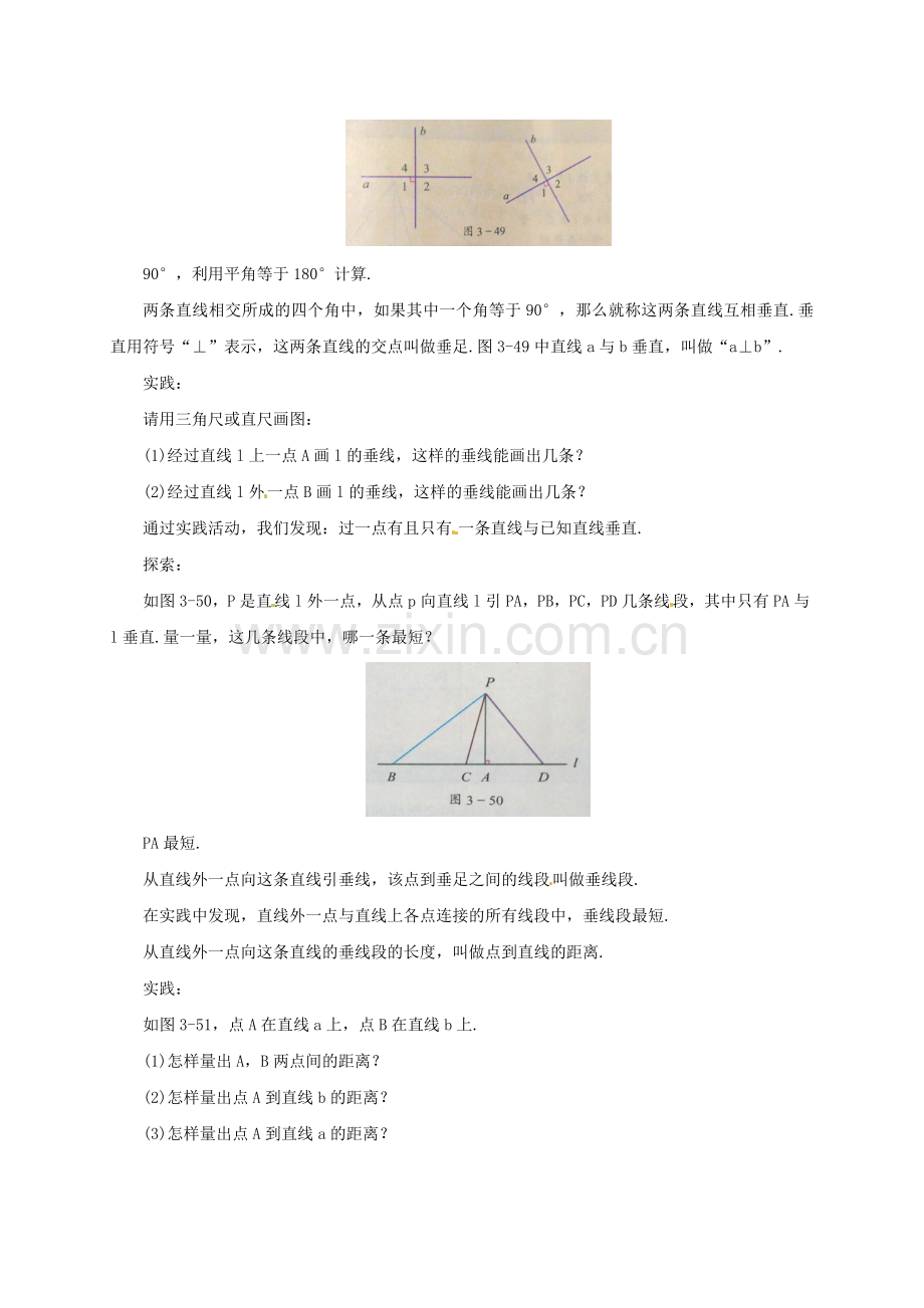 辽宁省凌海市七年级数学上册 第3章 简单的几何图形 3.9 两条直线的位置关系 3.10 相交线与平行线教案 （新版）北京课改版-北京课改版初中七年级上册数学教案.doc_第3页